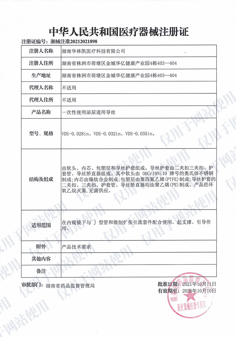 一次性使用泌尿道用导丝中华人民共和国医疗器械注册证