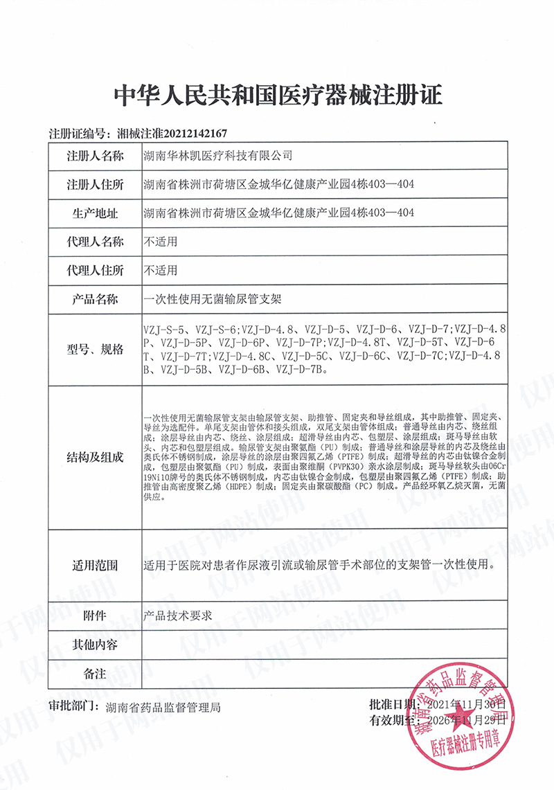 一次性使用无菌输尿管支架中华人民共和国医疗器械注册证